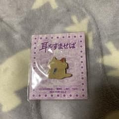 耳をすませば　ピンバッジ　DVD特典のサムネイル