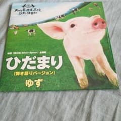 【だるまっか様】ゆず ひだまり(弾き語りバージョン)のサムネイル