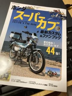 スーパーカブ　最新カスタム&ファンブックのサムネイル