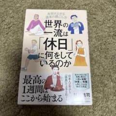 世界の一流は「休日」に何をしているのかのサムネイル