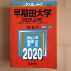 早稲田大学 教育学部〈文科系〉 2020 - メルカリ