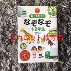 おともだちとなぞなぞ1・2年生 : 一緒に楽しめるしかけなぞなぞ収録!のサムネイル
