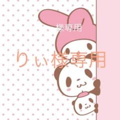 りぃ様専用のサムネイル