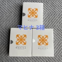 ペレグレイス マヒナ3箱セット 美容液のサムネイル