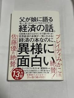 父が娘に語る 美しく、深く、壮大で、とんでもなくわかりやすい経済の話。のサムネイル