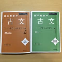 岡本梨奈の古文 POLARIS 1, 2のサムネイル