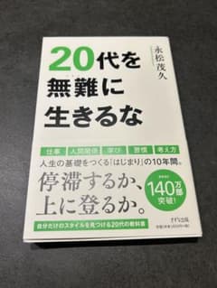 20代を無難に生きるな 永松茂久 ビジネス書のサムネイル