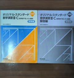 オリジナルスタンダード 数学演習 III (C) セットのサムネイル