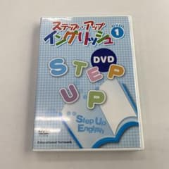 ステップ アップ イングリッシュ DVD 1 ￼のサムネイル