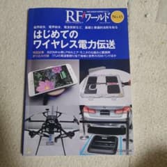 RFワールド No.43 はじめてのワイヤレス電力伝送のサムネイル