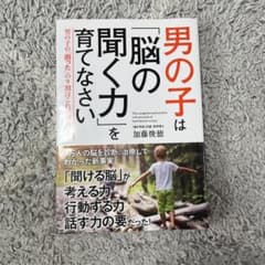 男の子は「脳の聞く力」を育てなさいのサムネイル