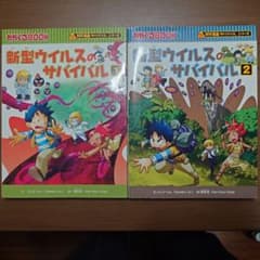 新型ウイルスのサバイバル 1&2 セット　【科学漫画サバイバルシリーズ】のサムネイル