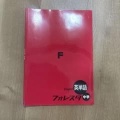 フォレスタ中学 English 英単語 22 第2版のサムネイル