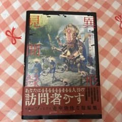 異形見聞録