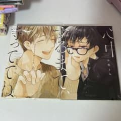 心中するまで、待っててね。 上・下巻セットのサムネイル