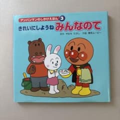 アンパンマンのしかけえほん 3 きれいにしようね みんなのてのサムネイル