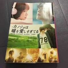 『カノジョは嘘を愛しすぎている』のサムネイル