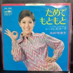 和モノ レコード だめでもともと 水前寺清子  EPのサムネイル