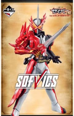 仮面ライダー　セイバー　一番くじ　A賞　ソフビクス