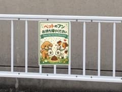 犬のフン　注意看板のサムネイル