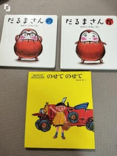 だるまさんシリーズ他 絵本3冊セット - メルカリ