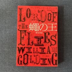 蝿の王〔新訳版〕のサムネイル
