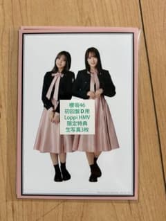 櫻坂46 生写真 Loppi HMV限定特典 初回盤D 生写真のサムネイル