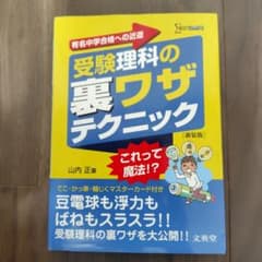 受験理科の裏ワザテクニック 新装版のサムネイル