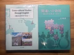 異文化学のすすめ・間違いの効用 2冊セットのサムネイル