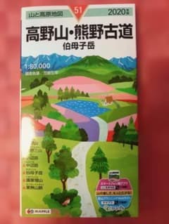 よ*ん様 山と高原地図 51 高野山・熊野古道 伯母子岳 2020年版のサムネイル