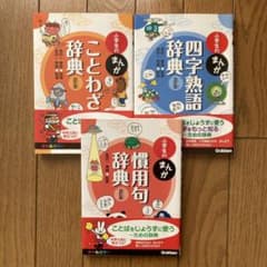 3冊セット　『小学生のまんがことわざ辞典』・『四字熟語辞典』・『慣用句辞典』のサムネイル