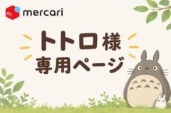 トトロ様 専用ページのサムネイル