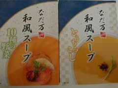 なだ万 和風スープ 2点セットのサムネイル