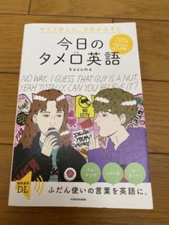 今すぐ使えて、会話がはずむ 今日のタメ口英語のサムネイル
