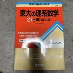 東大の理系数学 27カ年 第10版 教学社のサムネイル
