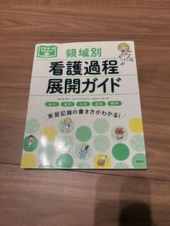 領域別 看護過程展開ガイド プチナースBOOKS 参考書のサムネイル