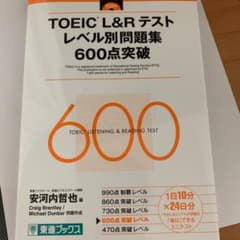 TOEIC L&Rテストレベル別問題集600点突破のサムネイル