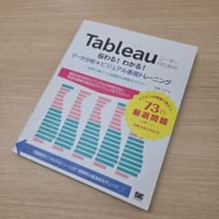 Tableauユーザーのための伝わる!わかる!データ分析×ビジュアル表現トレー…のサムネイル