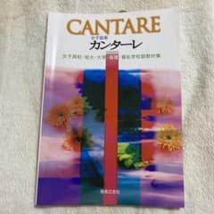 女子音楽 カンターレ 女子高校・短大・大学・看護・福祉学校副教材集のサムネイル