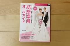 決定版 結婚準備オールガイド しきたり・段取り・マナーのすべてのサムネイル