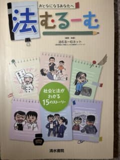 法むるーむ 社会と法がわかる15のストーリー 清水書院
