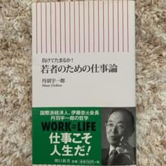 若者のための仕事論 : 負けてたまるか!のサムネイル