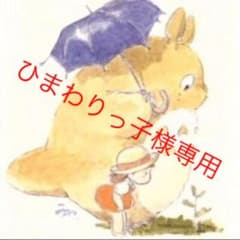ひまわりっ子様専用のサムネイル