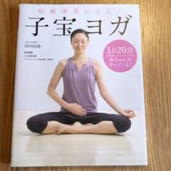 妊娠体質になる!子宝ヨガのサムネイル