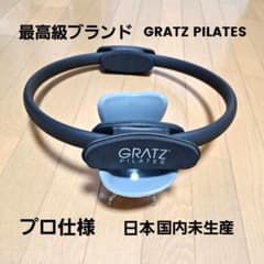 ​【プロ仕様】希少 最高級 GRATZ ピラティス リング マジックサークル プロ仕様】希少 最高級 GRATZ ピラティス リング マジックサークル