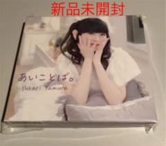 田村ゆかり　あいことば。のサムネイル