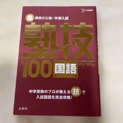 中学入試 国語 塾技100のサムネイル
