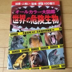 オールカラー大図鑑世界の危険生物 : 凶暴・人喰い・猛毒・獰猛100種!!!のサムネイル