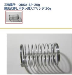 三和電子 OBSA-SP-20g 照光式押しボタン用スプリング　14個セットのサムネイル