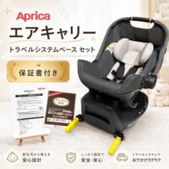 美品】Aprica アップリカ エアキャリー AB トラベルシステムベース